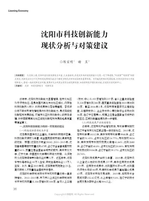 15092088_沈阳市科技创新能力现状分析与对策建议