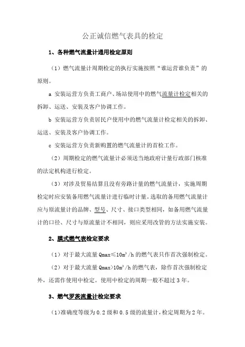 公正诚信燃气表具的检定