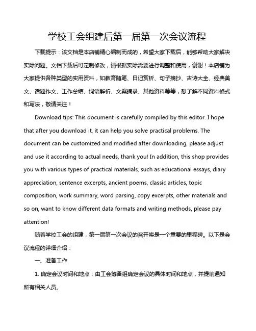学校工会组建后第一届第一次会议流程