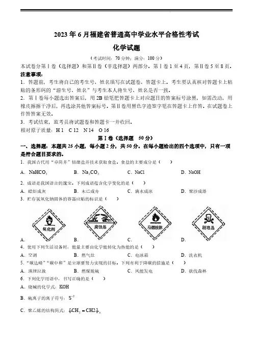 2023年6月福建高中学业水平合格性考试化学试卷试题真题