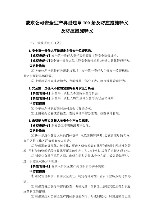 蒙东公司安全生产典型违章100条及防控措施释义