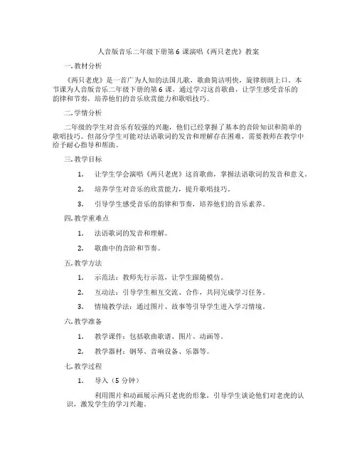 人音版音乐二年级下册第6课演唱《两只老虎》教案