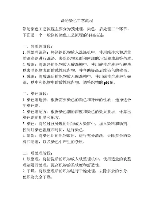 涤纶染色工艺流程