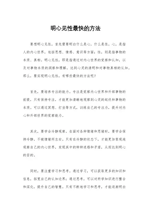 明心见性最快的方法
