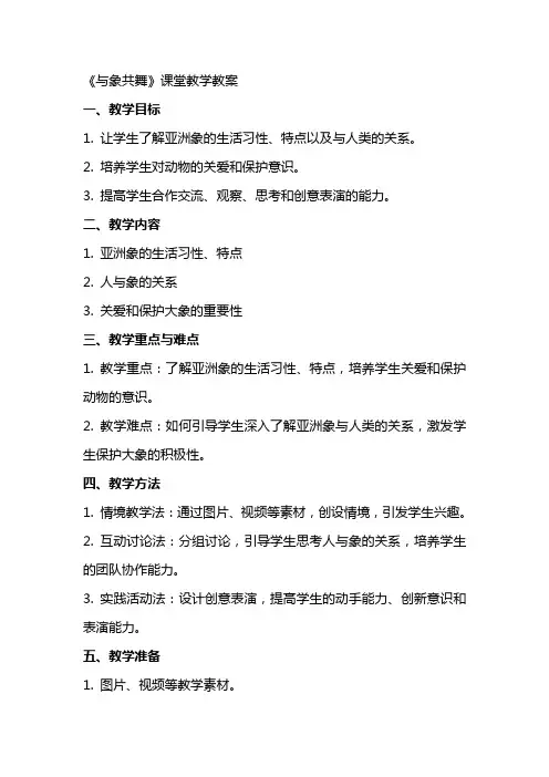 《与象共舞》课堂教学教案