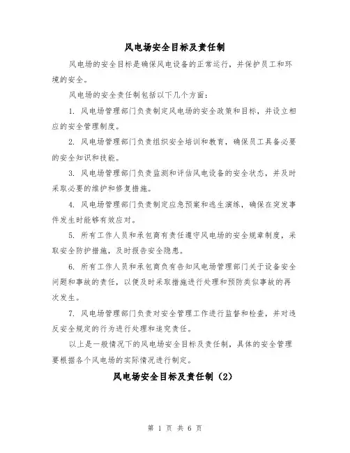 风电场安全目标及责任制(4篇)