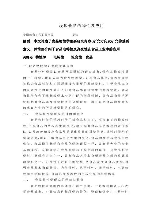 浅论食品的物性学及其应用doc