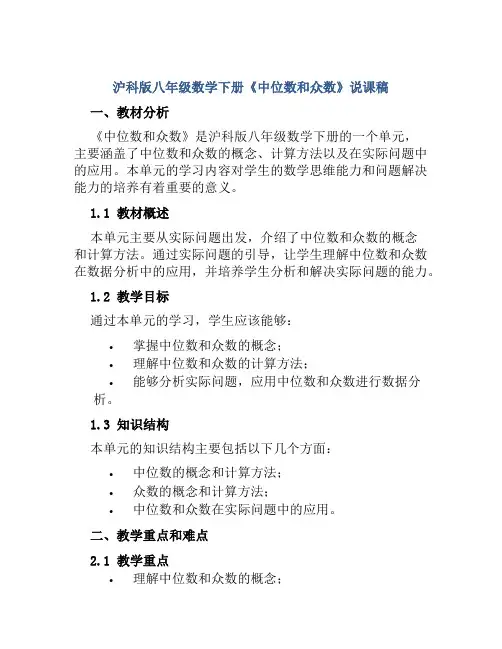 沪科版八年级数学下册《中位数和众数》说课稿