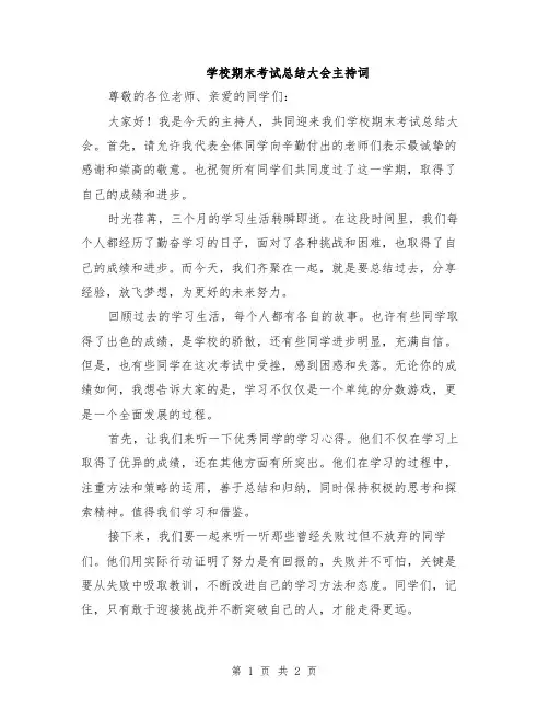 学校期末考试总结大会主持词