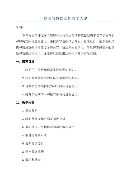 算法与数据结构教学大纲