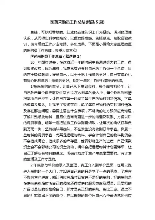医药采购员工作总结（精选5篇）