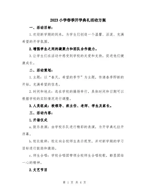 2023小学春季开学典礼活动方案