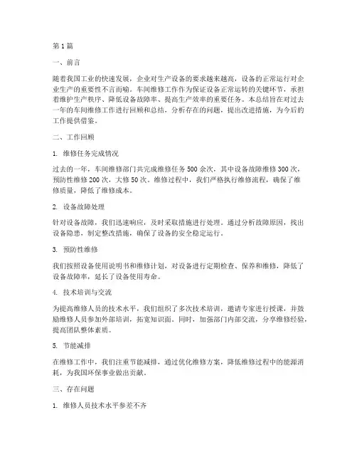 车间维修工作总结范文(3篇)