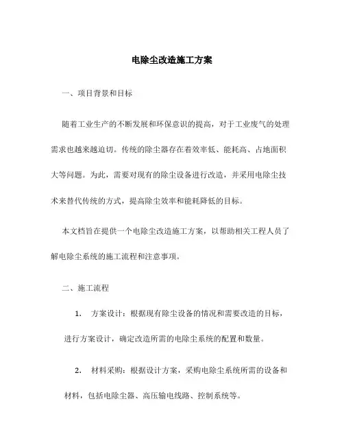 电除尘改造施工方案