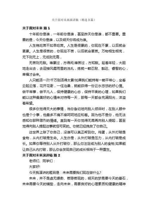 关于面对未来演讲稿（精选3篇）