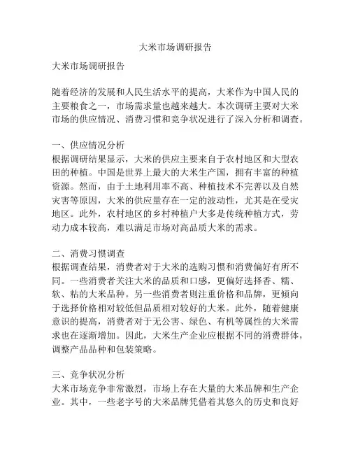 大米市场调研报告