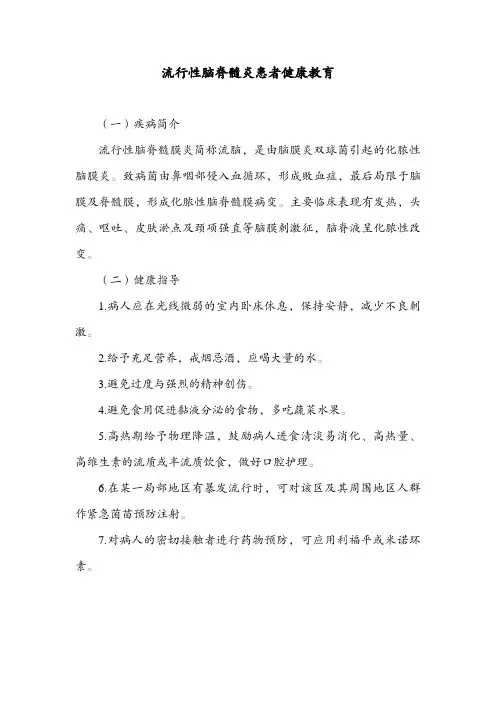 流行性脑脊髓炎患者健康教育