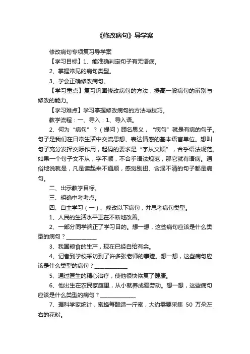 《修改病句》导学案