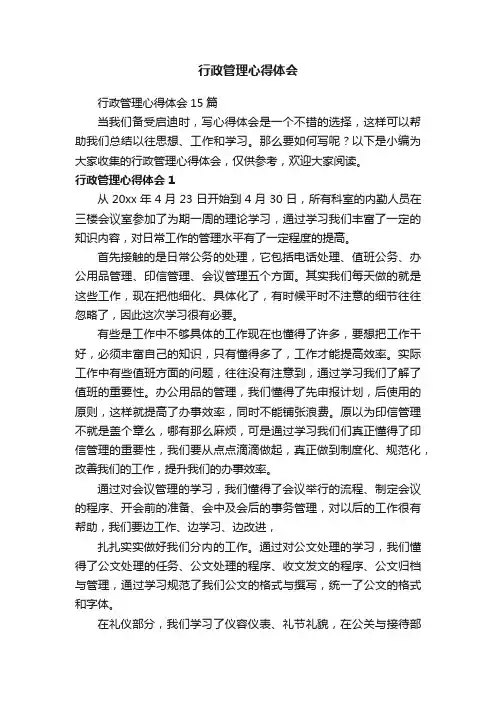 行政管理心得体会15篇