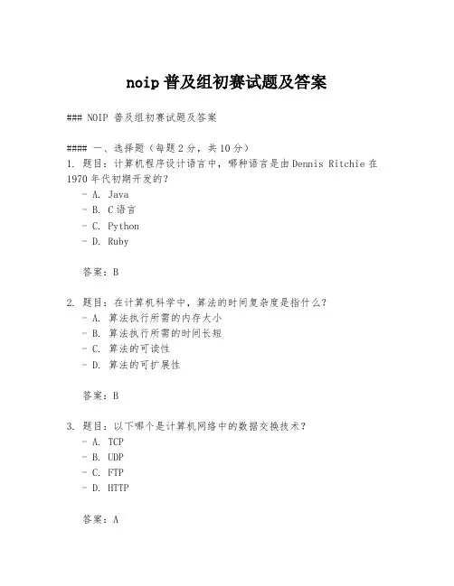 noip普及组初赛试题及答案