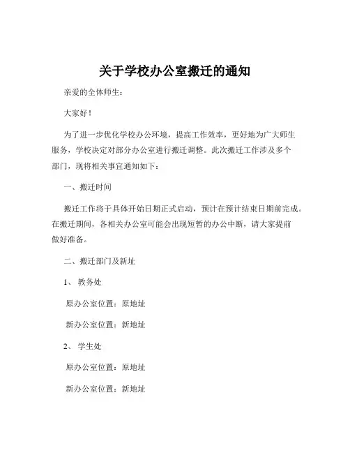 关于学校办公室搬迁的通知