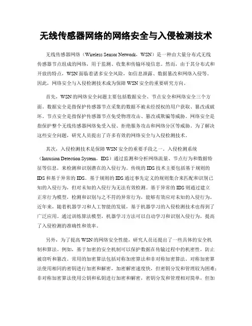 无线传感器网络的网络安全与入侵检测技术