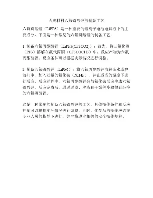 天赐材料六氟磷酸锂的制备工艺