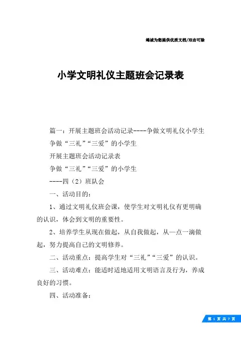 小学文明礼仪主题班会记录表