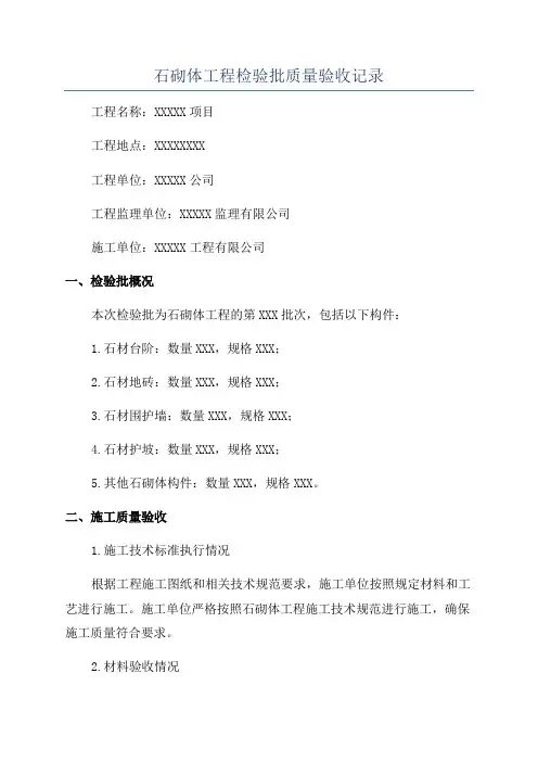 石砌体工程检验批质量验收记录