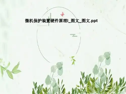 微机保护装置硬件原理l_图文_图文
