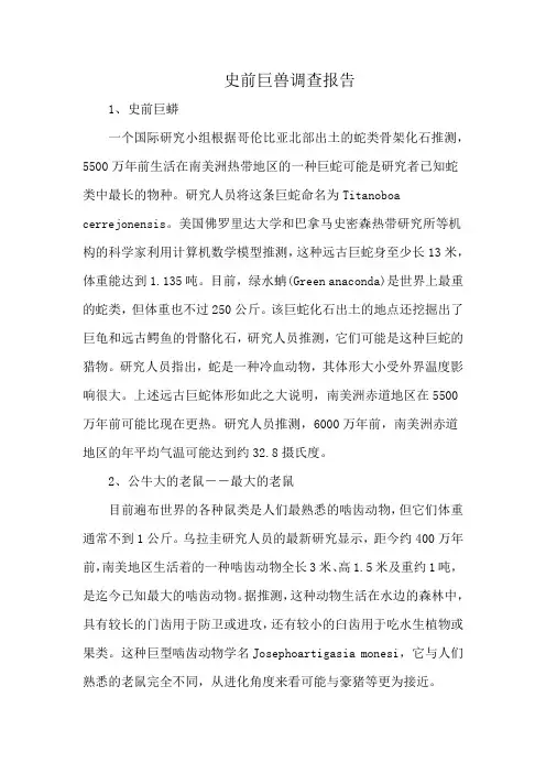 史前巨兽调查报告