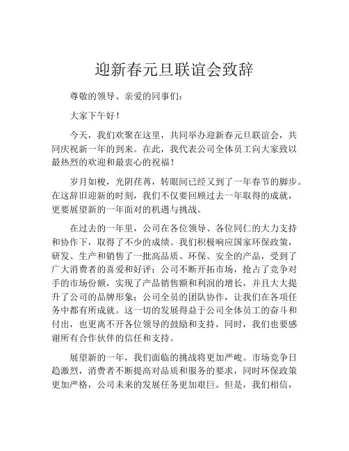 迎新春元旦联谊会致辞