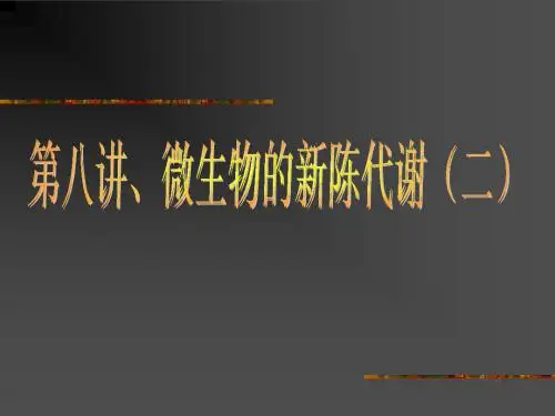 北京大学 微生物 第八讲、微生物的新陈代谢(二
