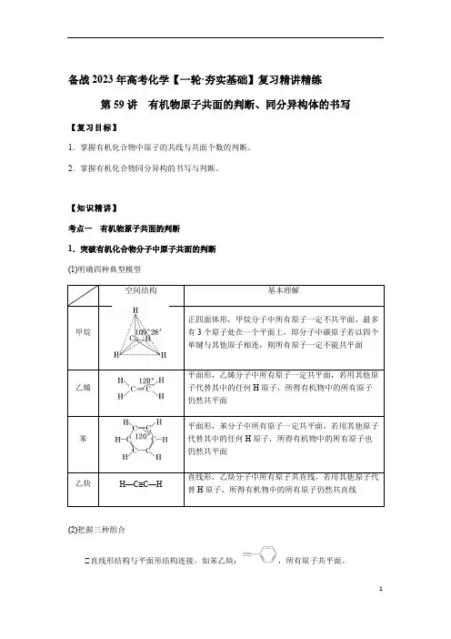 第59讲 有机物原子共面的判断、同分异构体的书写(解析版)-备战2023年高考化学-复习精讲精练