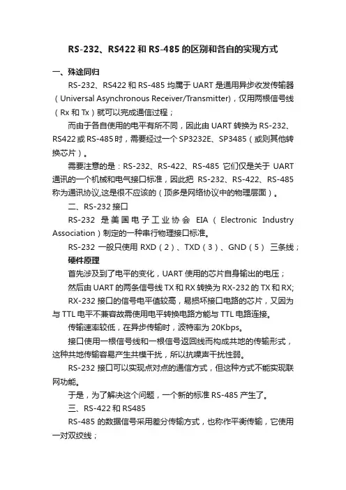 RS-232、RS422和RS-485的区别和各自的实现方式