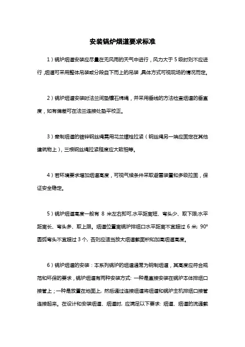 安装锅炉烟道要求标准