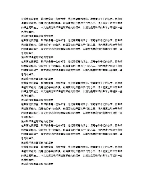 浅谈教师课堂驾驭能力的培养