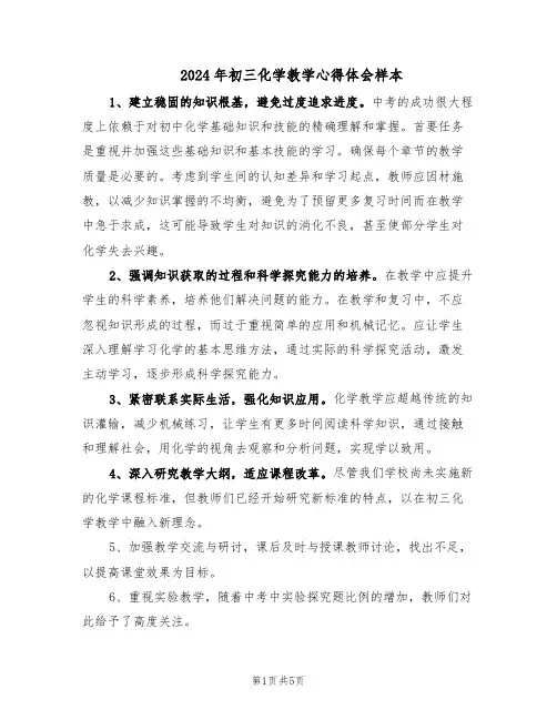 2024年初三化学教学心得体会样本（三篇）