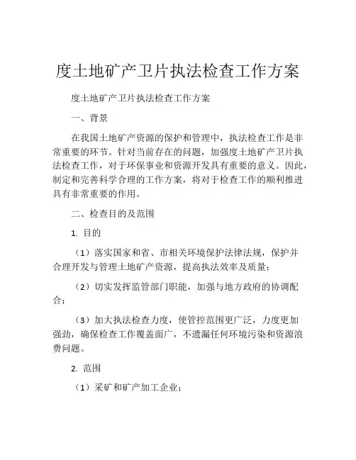 度土地矿产卫片执法检查工作方案