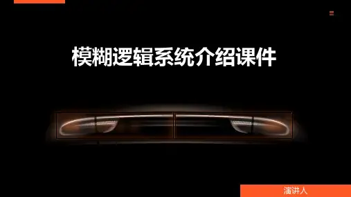 模糊逻辑系统介绍课件