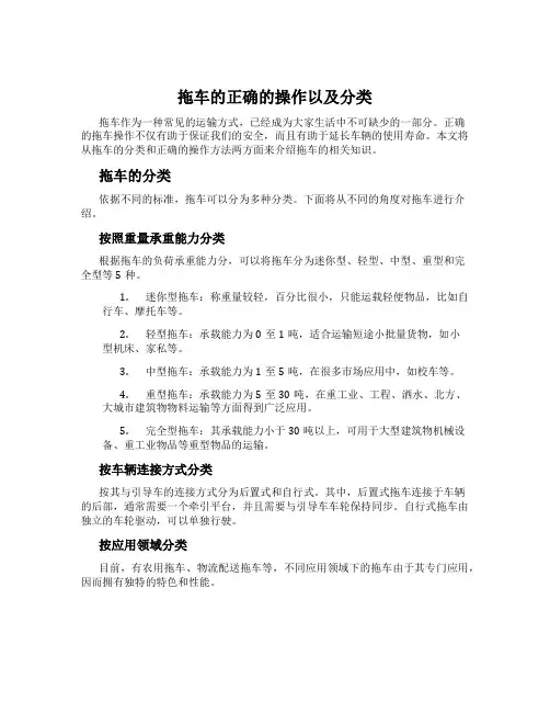 拖车的正确的操作以及分类