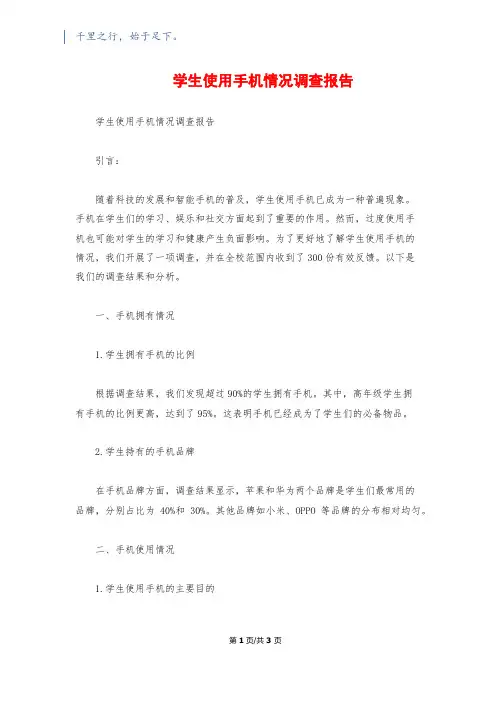 学生使用手机情况调查报告