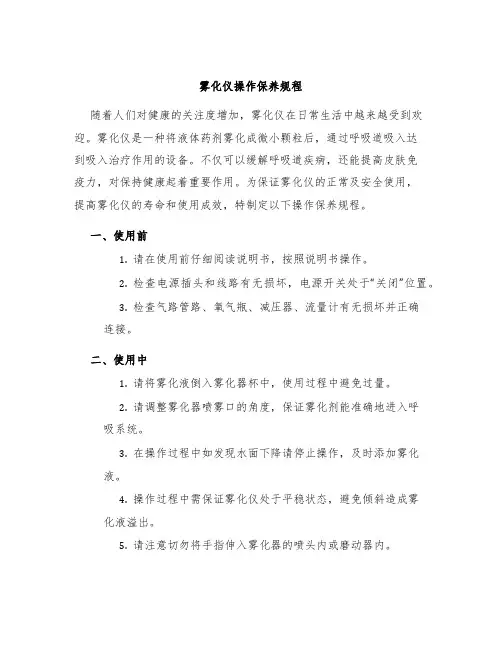 雾化仪操作保养规程