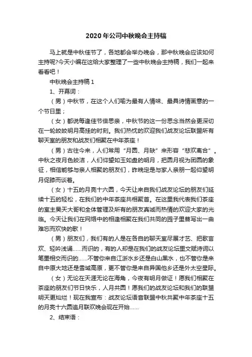 2020年公司中秋晚会主持稿