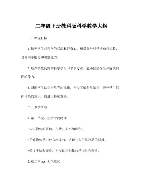 三年级下册教科版科学教学大纲