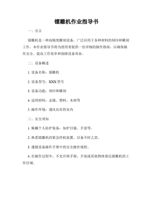 镭雕机作业指导书