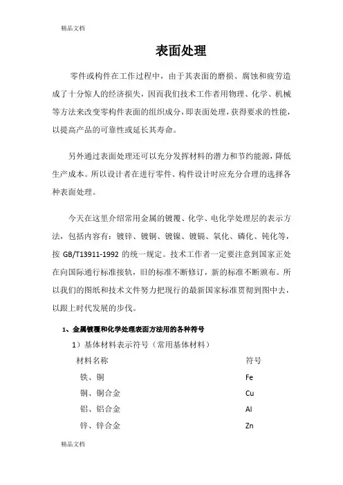 (整理)表面处理表示方法及选择