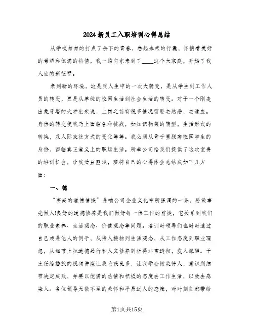 2024新员工入职培训心得总结（5篇）