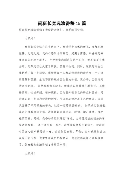 副班长竞选演讲稿15篇