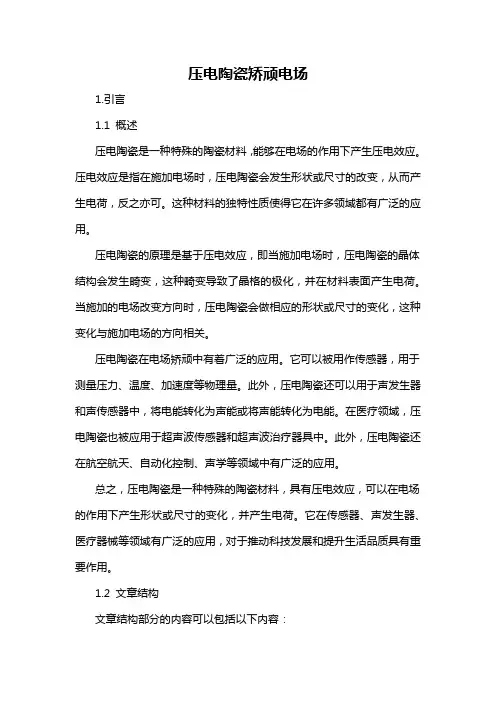 压电陶瓷矫顽电场